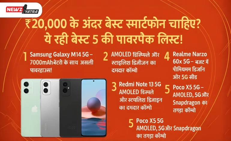 ₹20,000 के अंदर बेस्ट स्मार्टफोन चाहिए? ये रही बेस्ट 5 की पावरपैक लिस्ट! (Best Budget Smartphones 2025)