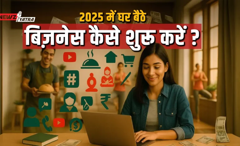 2025 में घर बैठे बिज़नेस कैसे शुरू करें: आज के टाइम में सफलता की ओर आसान कदम ! (Home based business ideas in Hindi)