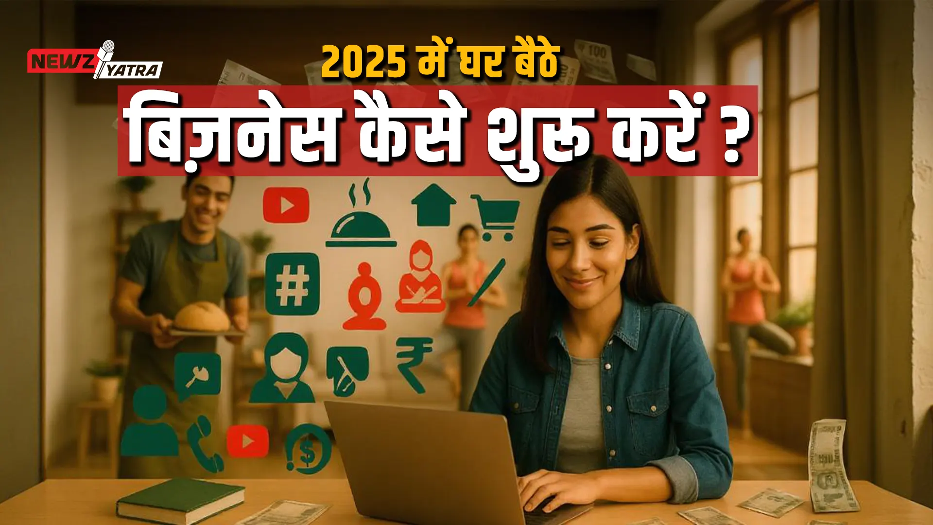 2025 में घर बैठे बिज़नेस कैसे शुरू करें: आज के टाइम में  सफलता की ओर आसान कदम ! (Home based business ideas in Hindi)