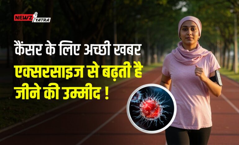 कैंसर के लिए अच्छी खबर – एक्सरसाइज से बढ़ती है जीने की उम्मीद ! (Cancer se bachne ke upaye)