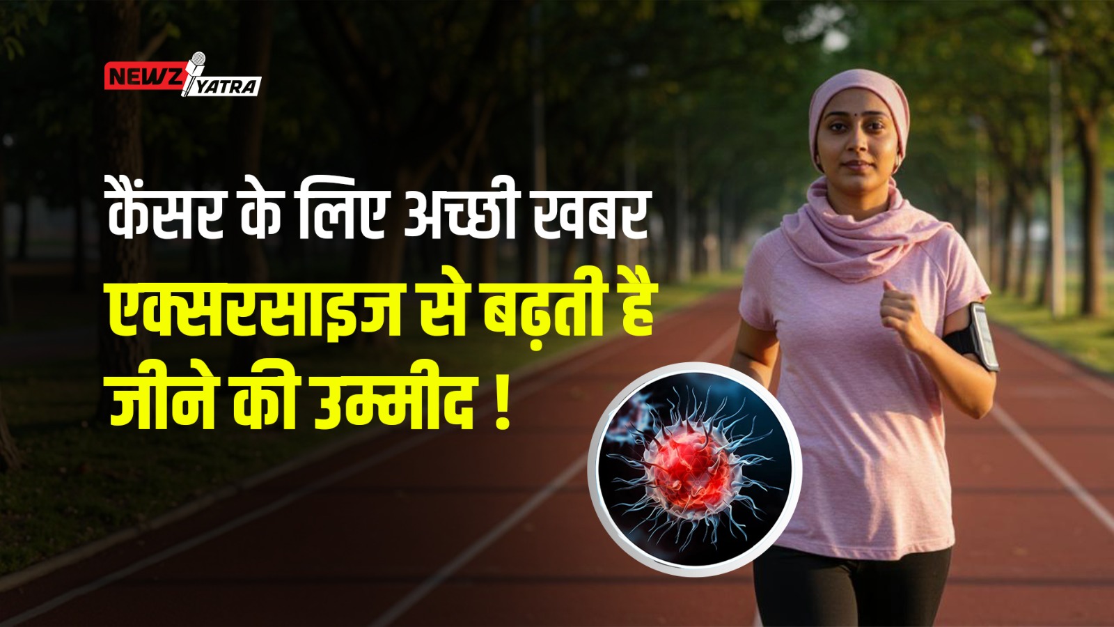 कैंसर के लिए अच्छी खबर – एक्सरसाइज से बढ़ती है जीने की उम्मीद ! (Cancer se bachne ke upaye)