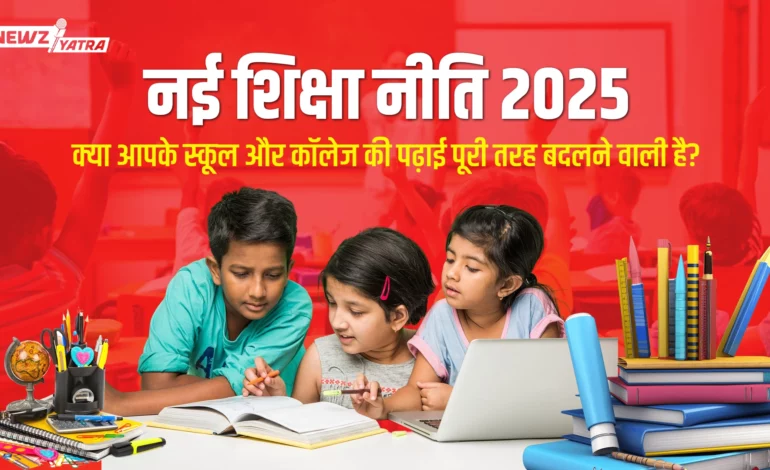 नई शिक्षा नीति 2025: क्या आपके स्कूल और कॉलेज की पढ़ाई पूरी तरह बदलने वाली है?