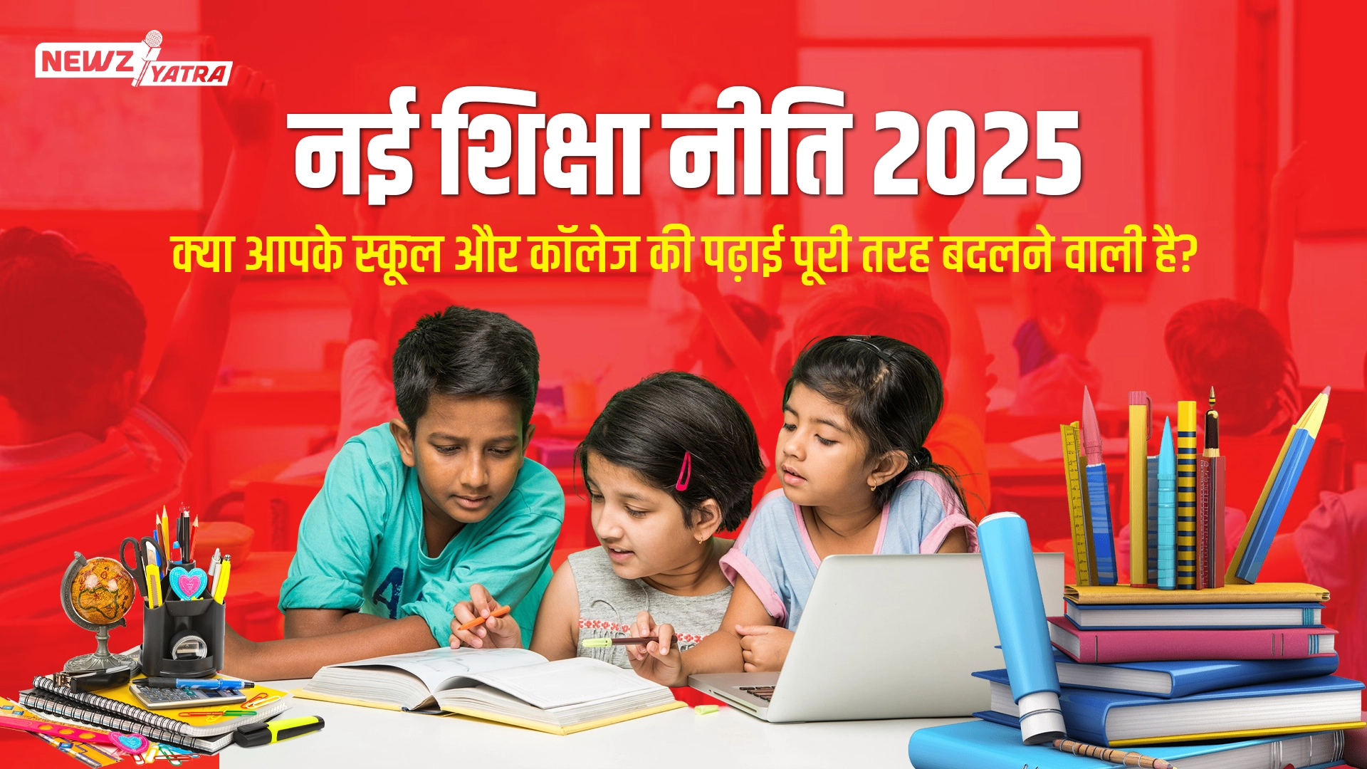 नई शिक्षा नीति 2025: क्या आपके स्कूल और कॉलेज की पढ़ाई पूरी तरह बदलने वाली है?