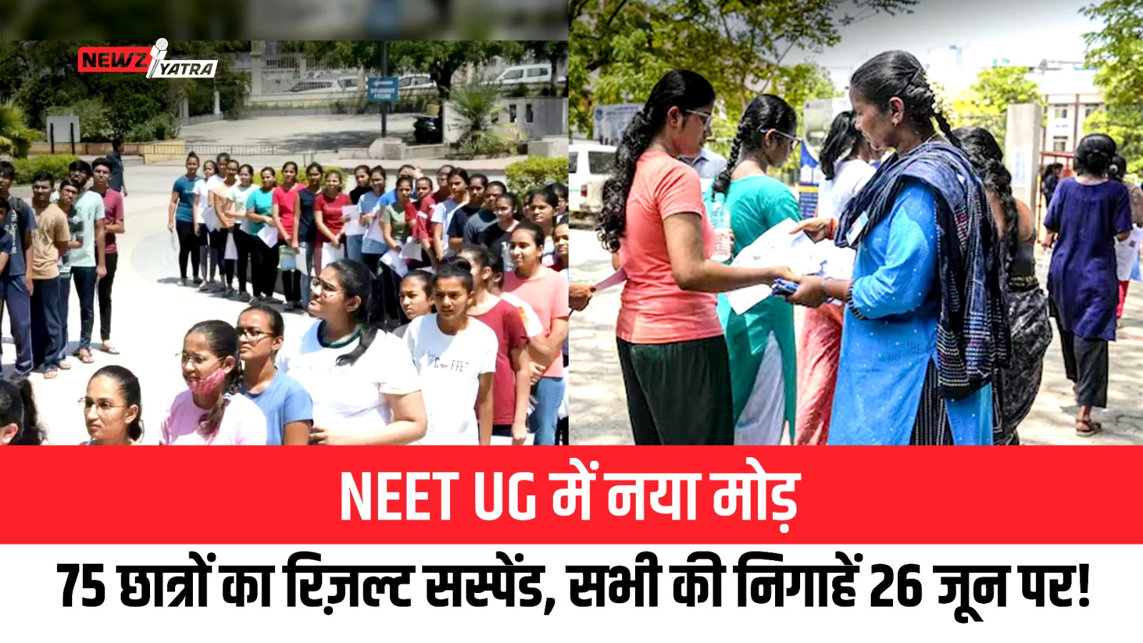 NEET UG में नया मोड़: 75 छात्रों का रिज़ल्ट सस्पेंड, सभी की निगाहें 26 जून पर!