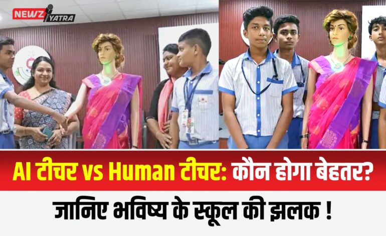AI टीचर vs Human टीचर: कौन होगा बेहतर? जानिए भविष्य के स्कूल की झलक ! (ai teachers)