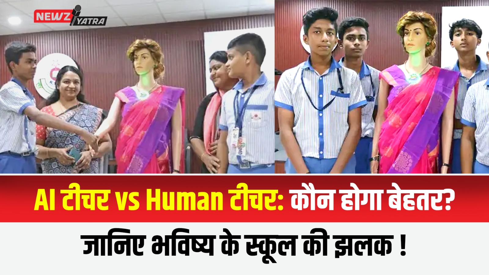 AI टीचर vs Human टीचर: कौन होगा बेहतर? जानिए भविष्य के स्कूल की झलक ! (ai teachers)