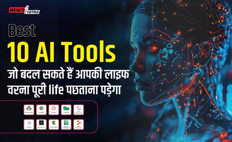 Best 10 Ai Tools जो बदल सकते हैं आपकी लाइफ, वरना पूरी life पछताना पड़ेगा