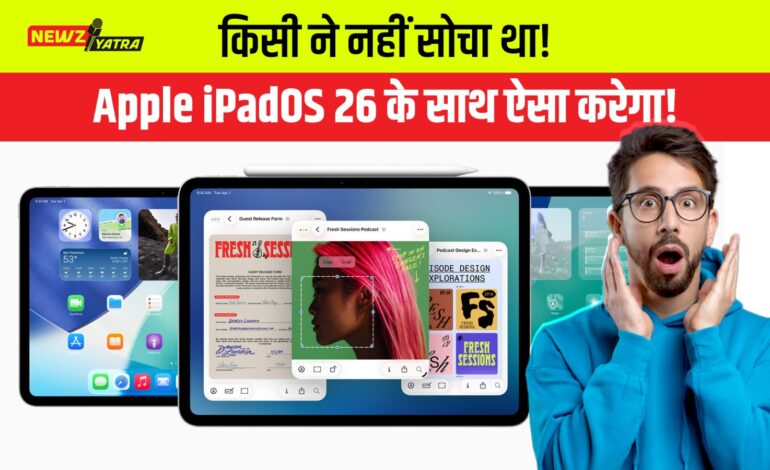 किसी ने नहीं सोचा था! Apple iPadOS 26 के साथ ऐसा करेगा!