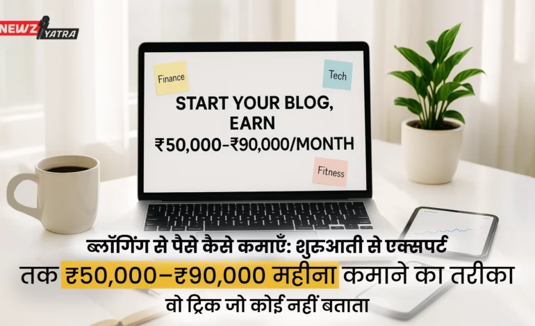 ब्लॉगिंग से पैसे कैसे कमाएँ: शुरुआती से एक्सपर्ट तक ₹50,000–₹90,000 महीना कमाने का तरीका || वो ट्रिक जो कोई नहीं बताता