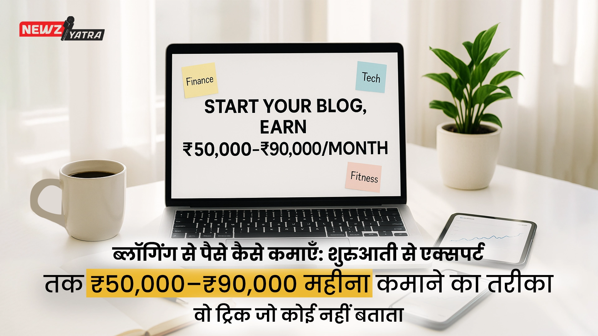 ब्लॉगिंग से पैसे कैसे कमाएँ: शुरुआती से एक्सपर्ट तक ₹50,000–₹90,000 महीना कमाने का तरीका || वो ट्रिक जो कोई नहीं बताता