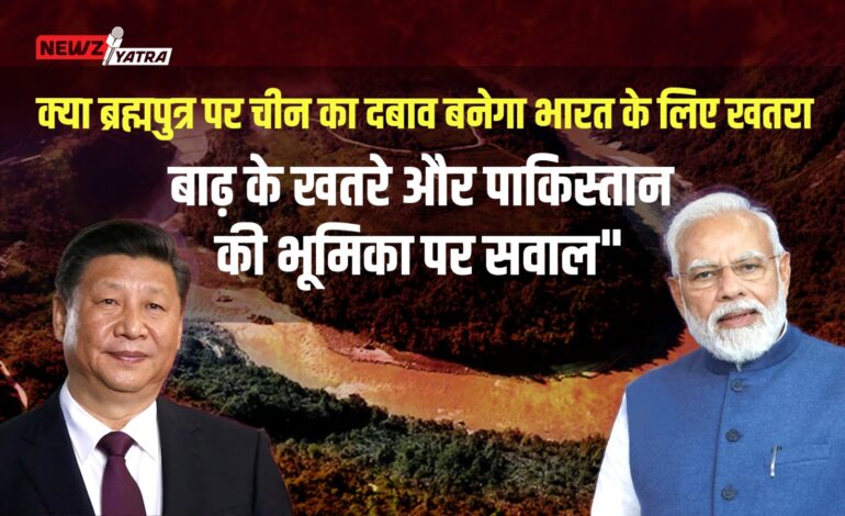 “क्या ब्रह्मपुत्र पर चीन का दबाव बनेगा भारत के लिए खतरा? बाढ़ के खतरे और पाकिस्तान की भूमिका पर सवाल” (brahmaputra river dam china)