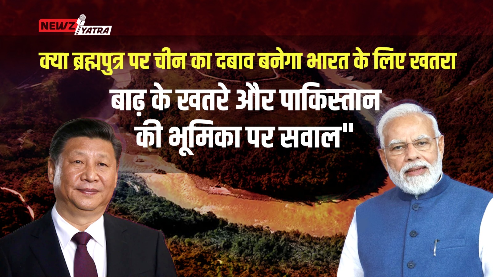 “क्या ब्रह्मपुत्र पर चीन का दबाव बनेगा भारत के लिए खतरा? बाढ़ के खतरे और पाकिस्तान की भूमिका पर सवाल” (brahmaputra river dam china)