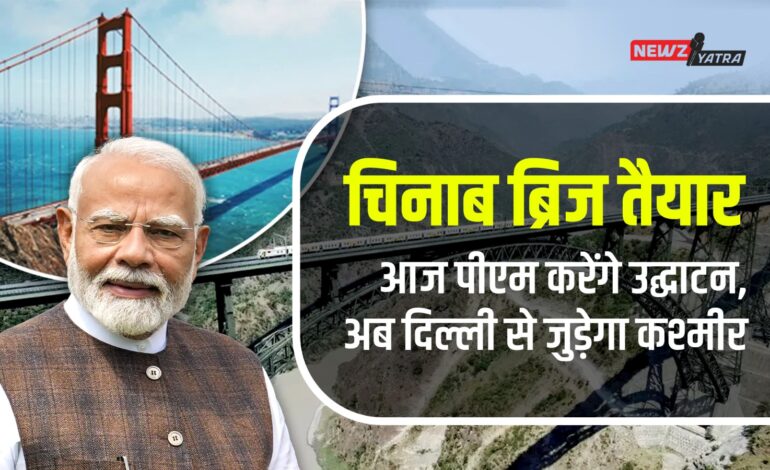 चिनाब ब्रिज तैयार: आज पीएम करेंगे उद्घाटन, अब दिल्ली से जुड़ेगा कश्मीर ! (chenab railway bridge)