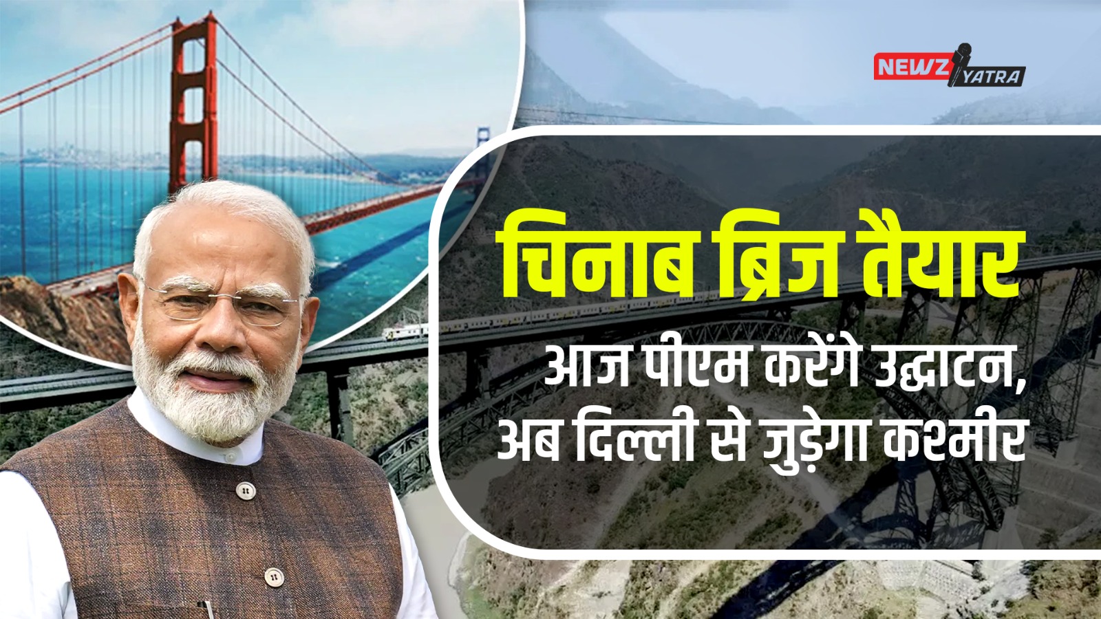 चिनाब ब्रिज तैयार: आज पीएम करेंगे उद्घाटन, अब दिल्ली से जुड़ेगा कश्मीर ! (chenab railway bridge)