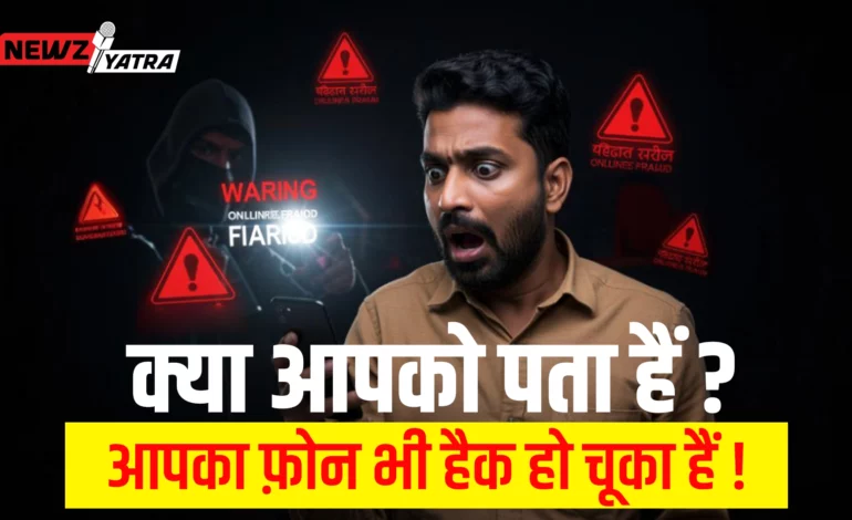क्या आपको पता हैं ? आपका फ़ोन भी हैक हो चूका हैं !