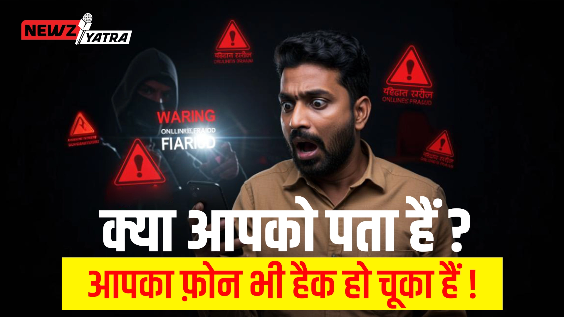 क्या आपको पता हैं ? आपका फ़ोन भी हैक हो चूका हैं !