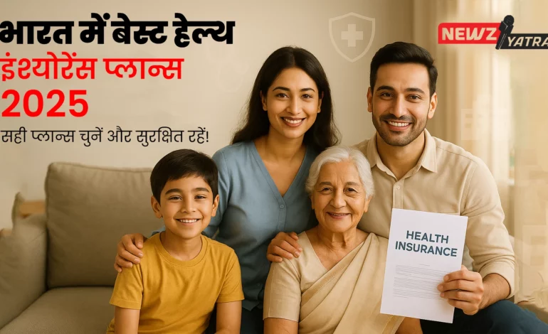 भारत में बेस्ट हेल्थ इंश्योरेंस प्लान्स (2025): सही प्लान चुनें और सुरक्षित रहें!