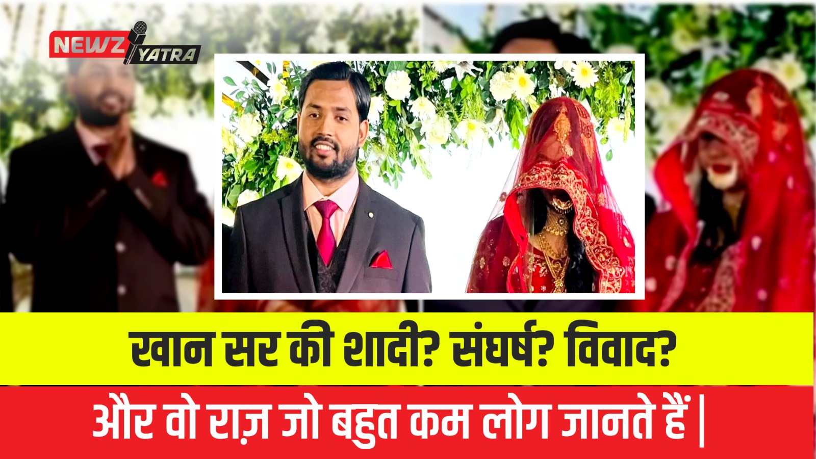 खान सर की शादी? संघर्ष? विवाद? और वो राज़ जो बहुत कम लोग जानते हैं | (khan sir marriage)