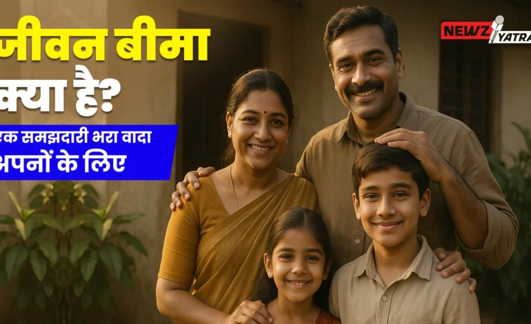 जीवन बीमा क्या है? एक समझदारी भरा वादा अपनों के लिए