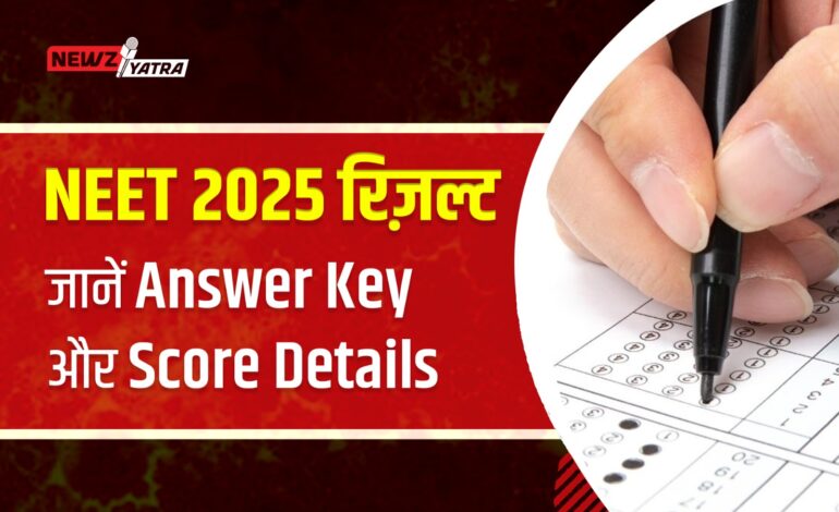 NEET 2025 रिज़ल्ट कब आएगा? जानें आंसर की और स्कोर डिटेल्स (nta neet result 2025)
