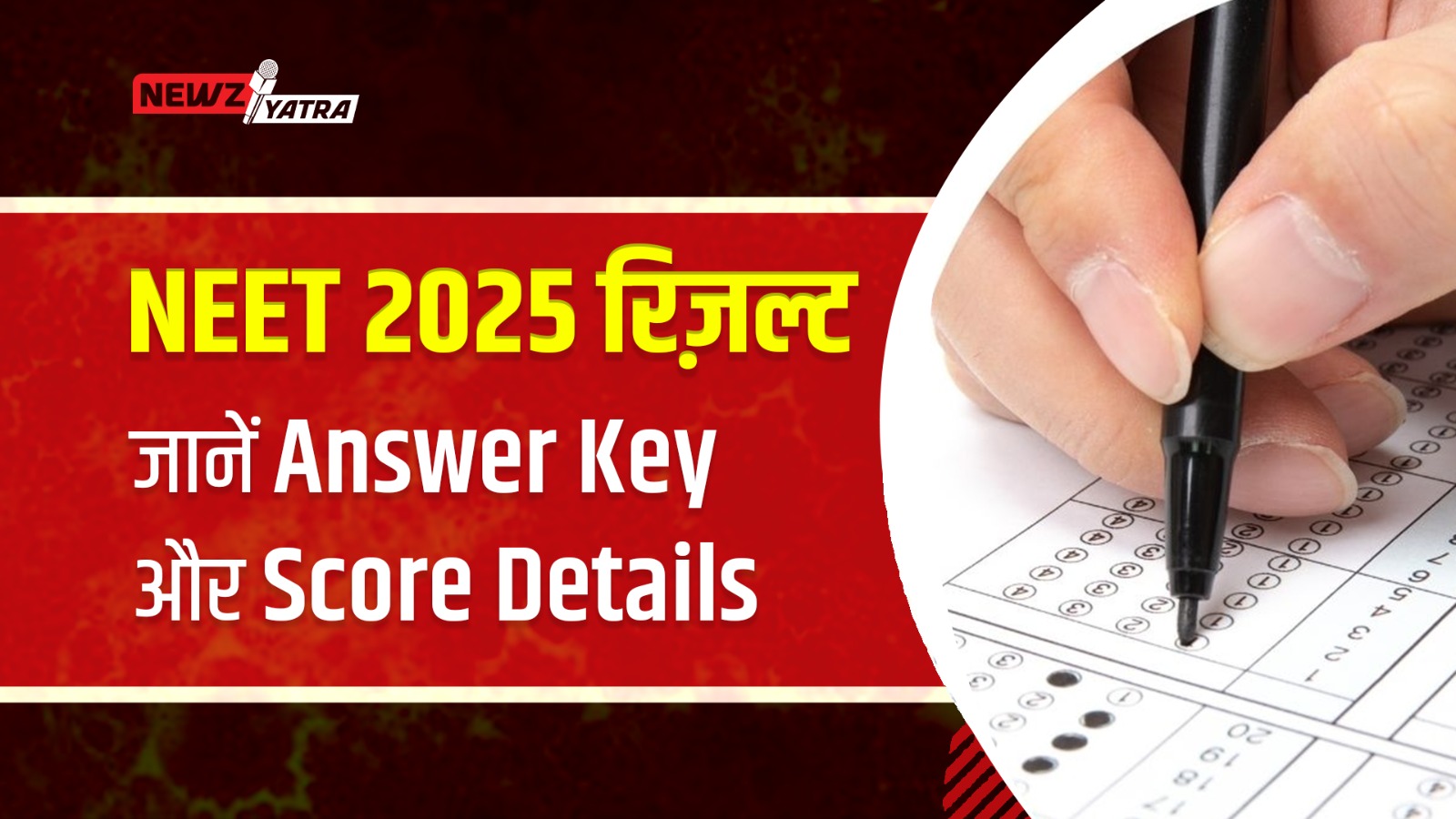 NEET 2025 रिज़ल्ट कब आएगा? जानें आंसर की और स्कोर डिटेल्स (nta neet result 2025)