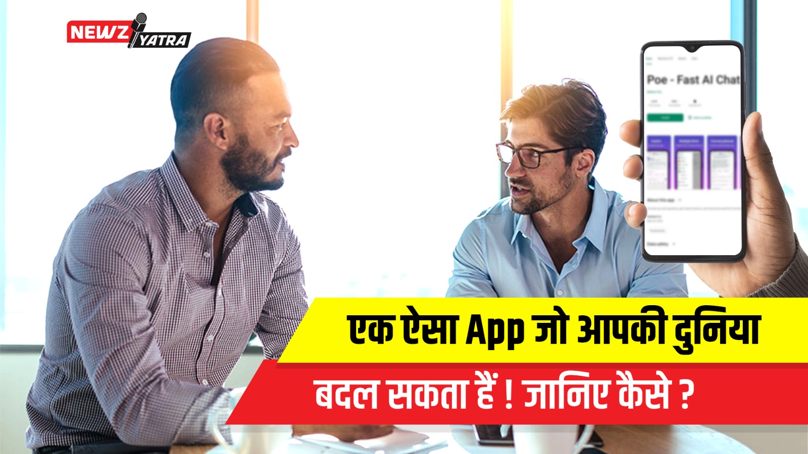 एक ऐसा App जो आपकी दुनिया बदल सकता हैं !जानिए कैसे ! (poe ai)