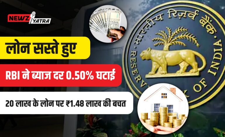 लोन सस्ते हुए: RBI ने ब्याज दर 0.50% घटाई, 20 लाख के लोन पर ₹1.48 लाख की बचत।(rbi repo rate news)