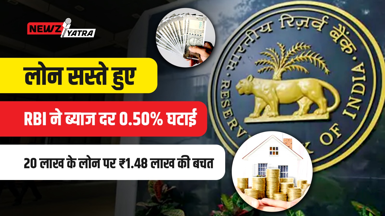 लोन सस्ते हुए: RBI ने ब्याज दर 0.50% घटाई, 20 लाख के लोन पर ₹1.48 लाख की बचत।(rbi repo rate news)