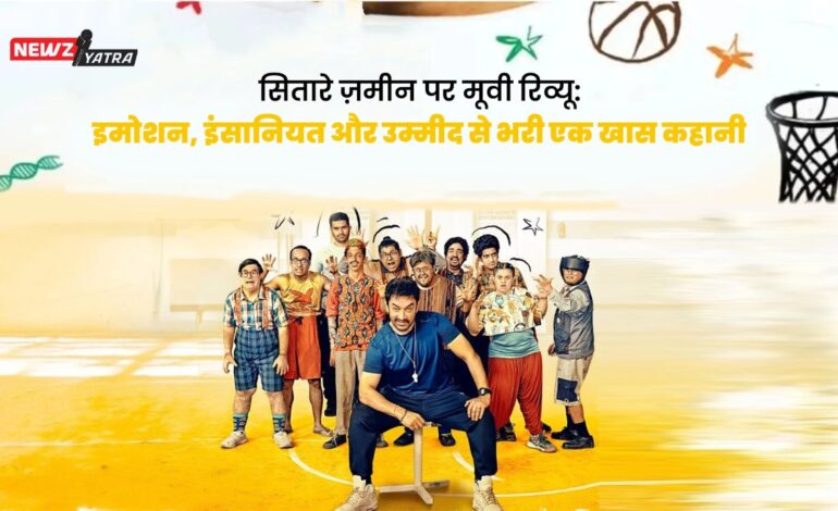 सितारे ज़मीन पर मूवी रिव्यू: इमोशन, इंसानियत और उम्मीद से भरी एक खास कहानी