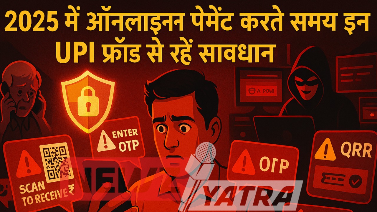2025 में ऑनलाइन पेमेंट करते समय इन UPI फ्रॉड से रहें सावधान!
