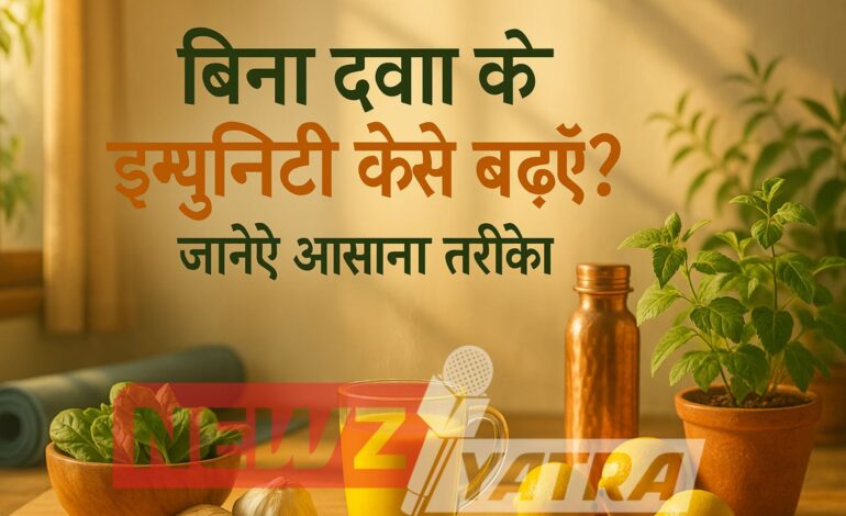 बिना दवा के इम्युनिटी कैसे बढ़ाएँ? जानिए आसान तरीके!
