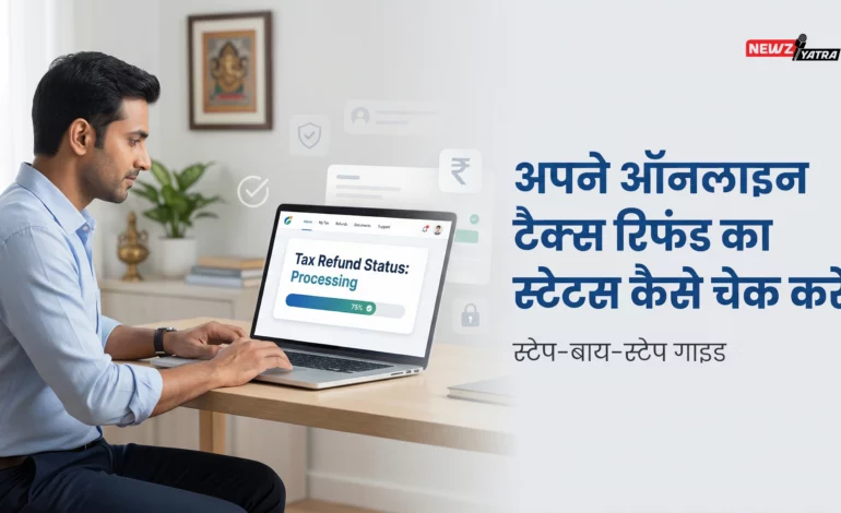अपने ऑनलाइन टैक्स रिफंड का स्टेटस कैसे चेक करें।